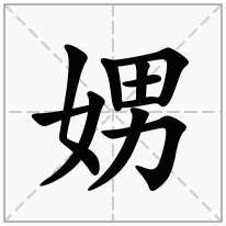 女男 字|娚